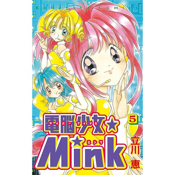 電脳少女☆Mink（6） (なかよしコミックス) | 立川恵 | 少女